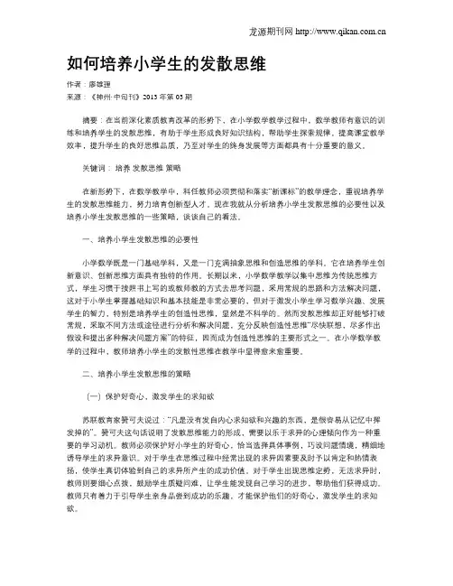 如何培养小学生的发散思维