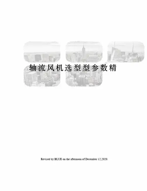 轴流风机选型型参数精