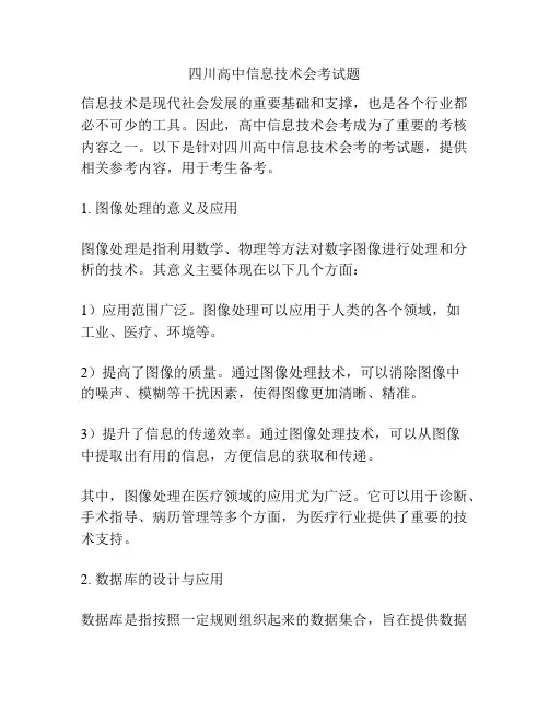 四川高中信息技术会考试题