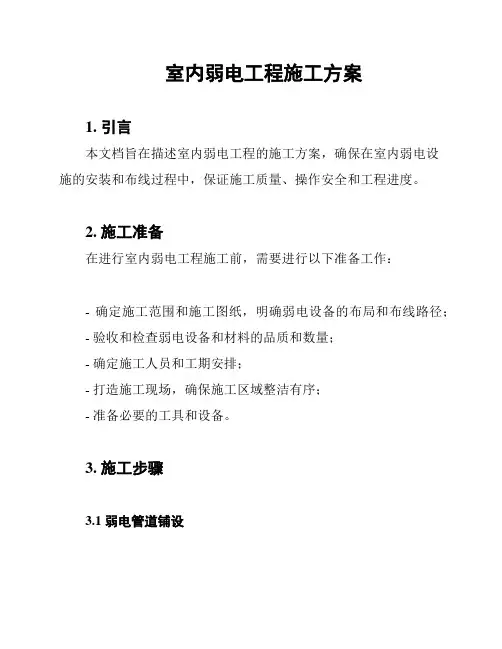 室内弱电工程施工方案