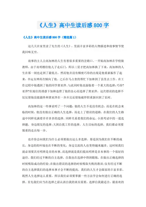 《人生》高中生读后感800字