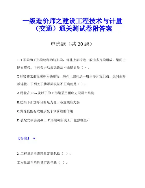 一级造价师之建设工程技术与计量(交通)通关测试卷附答案