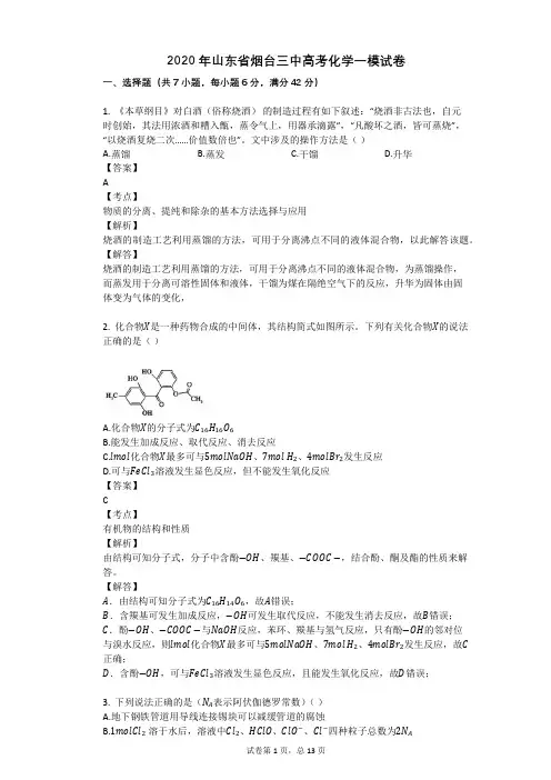2020年山东省烟台三中高考化学一模试卷