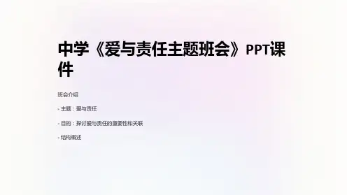 中学《爱与责任主题班会》PPT课件
