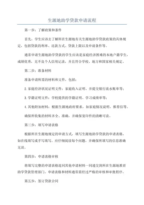 生源地助学贷款申请流程