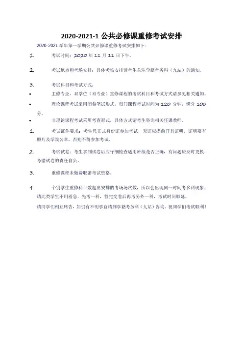 2020-2021-1公共必修课重修考试安排