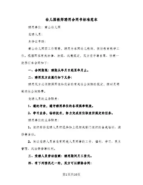 幼儿园教师聘用合同书标准范本（6篇）