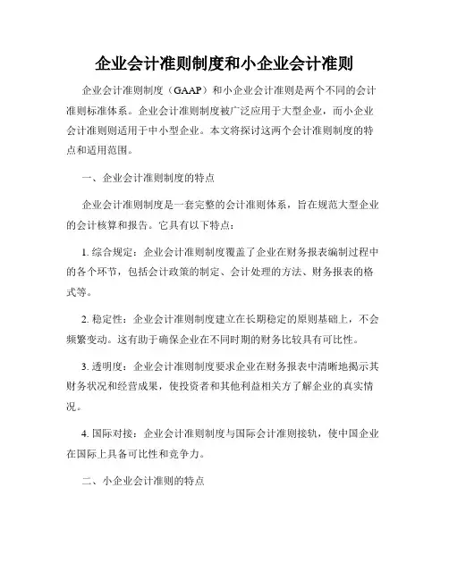 企业会计准则制度和小企业会计准则