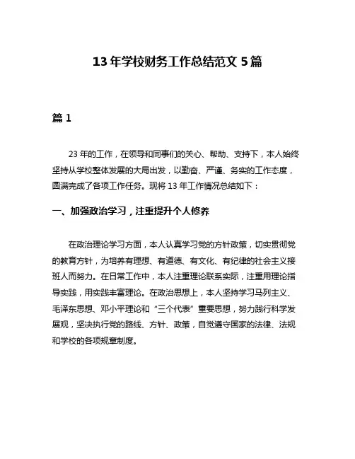 13年学校财务工作总结范文5篇