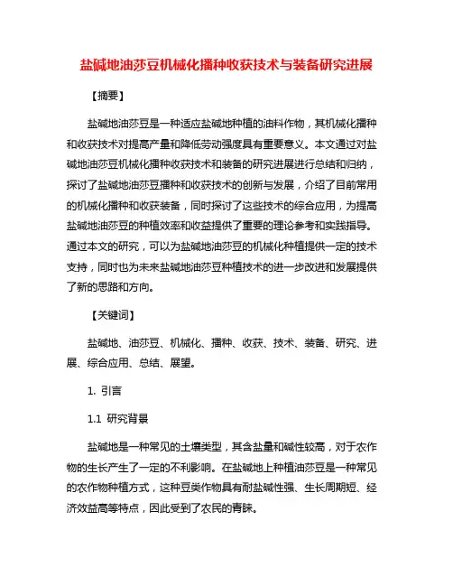 盐碱地油莎豆机械化播种收获技术与装备研究进展