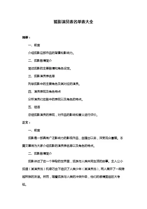 狐影演员表名单表大全