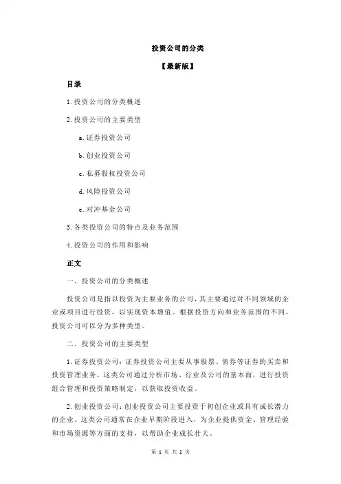 投资公司的分类