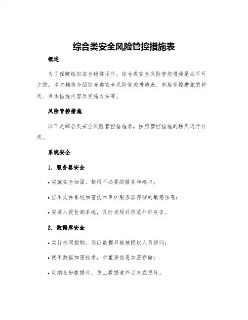 综合类安全风险管控措施表