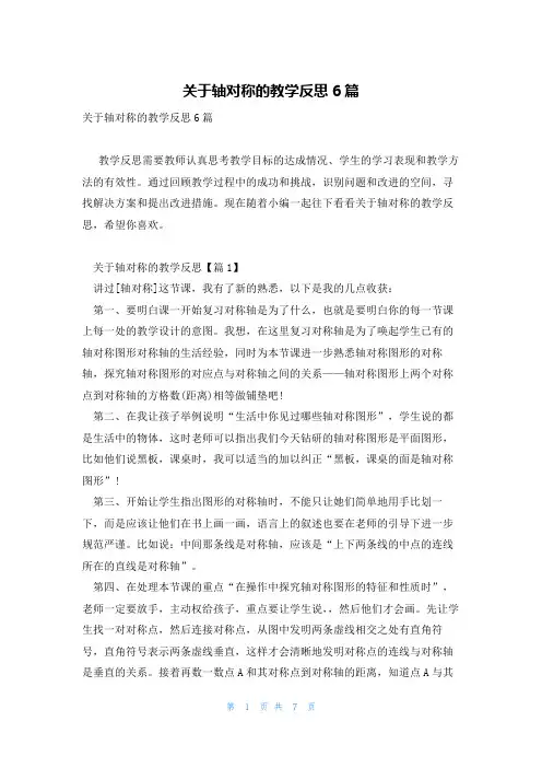 关于轴对称的教学反思6篇