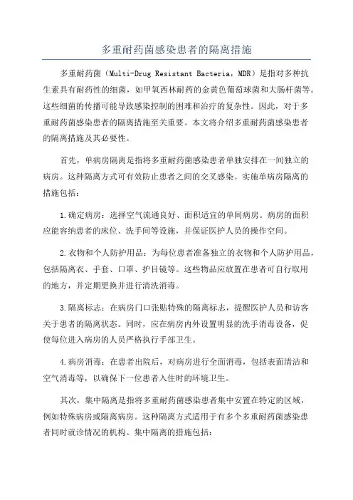 多重耐药菌感染患者的隔离措施