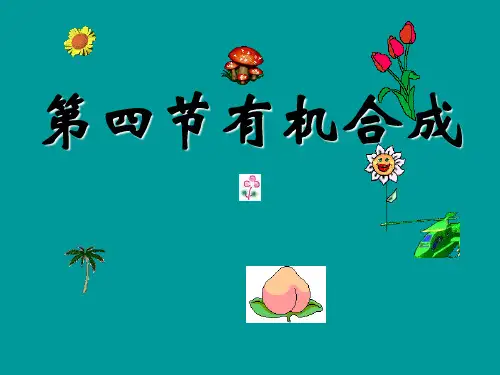 化学有机合成  公开课一等奖课件