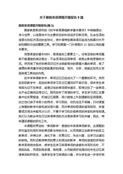 关于最新英语课题开题报告9篇