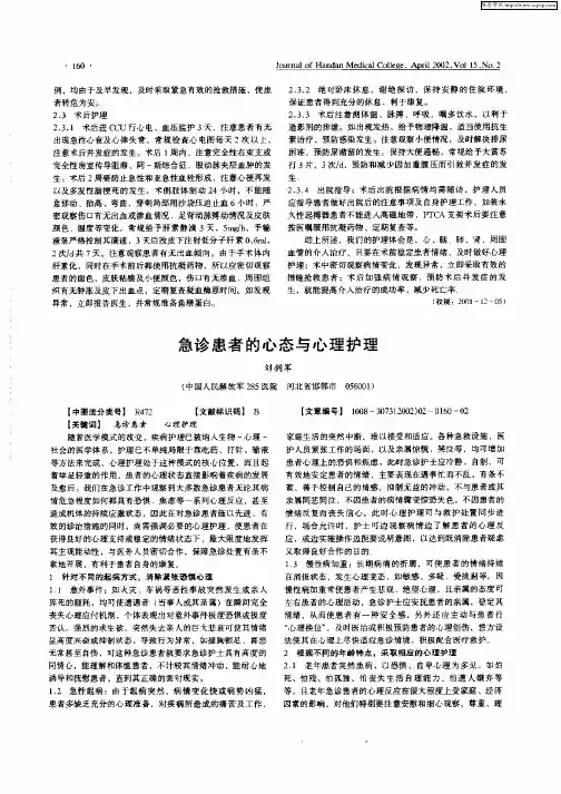 急诊患者的心态与心理护理