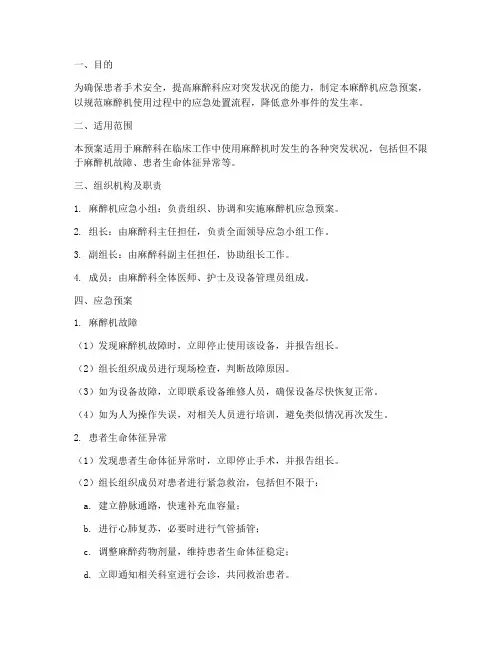 麻醉机应急预案