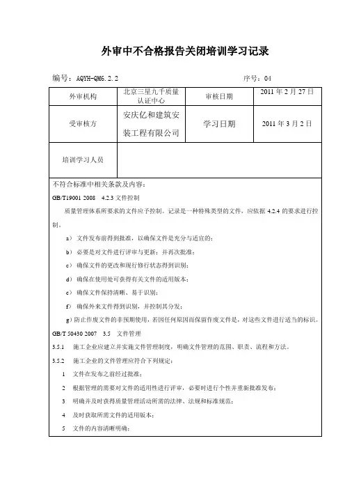 外审中不合格报告关闭培训学习记录〈3〉