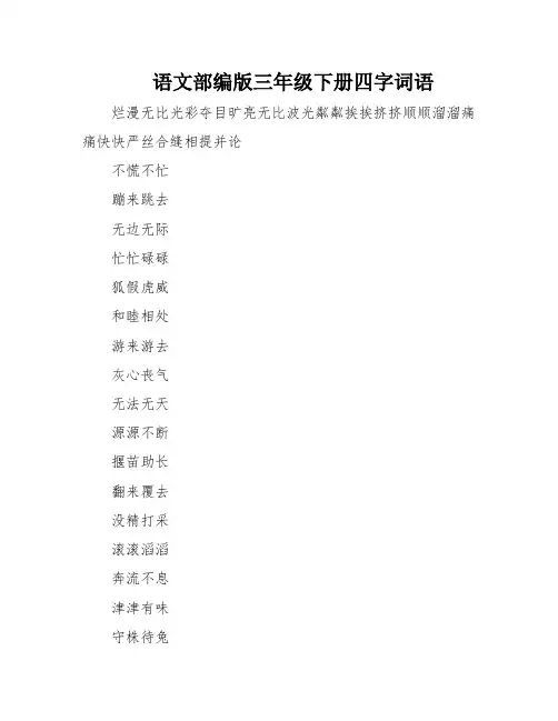 语文部编版三年级下册四字词语