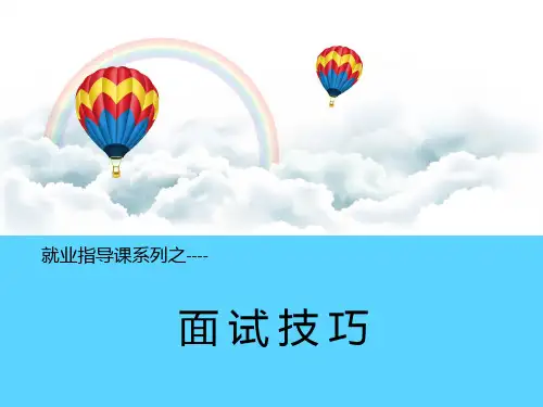 面试技巧培训讲义(PPT 61页)