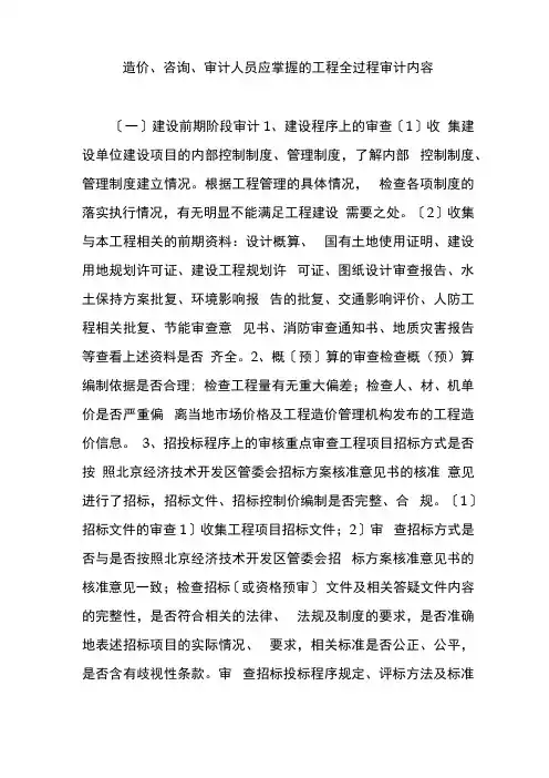 造价、咨询、审计人员应掌握的工程全过程审计内容