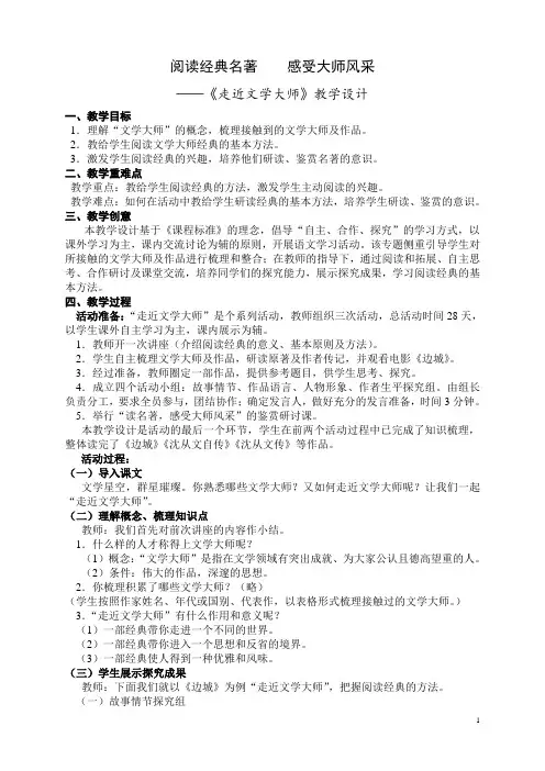 人教版高中语文必修四必修4梳理探究《走近文学大师》教学设计