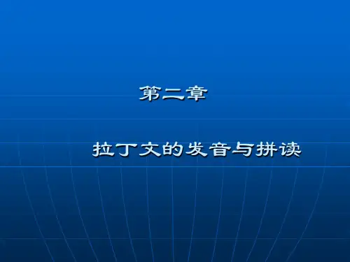 最新拉丁文的发音与拼读