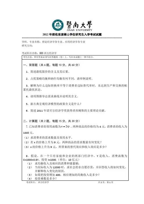 暨南大学考研803西方经济学真题(2012-2016)
