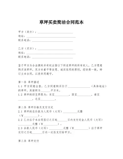 草坪买卖简洁合同范本