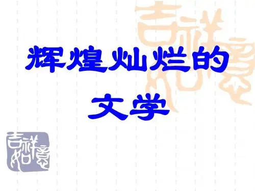 新课标人教版历史必修三第9课 辉煌灿烂的文学(课件)
