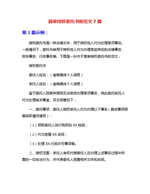 简单授权委托书的范文7篇