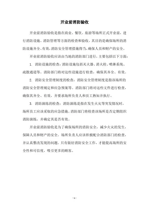 开业前消防验收