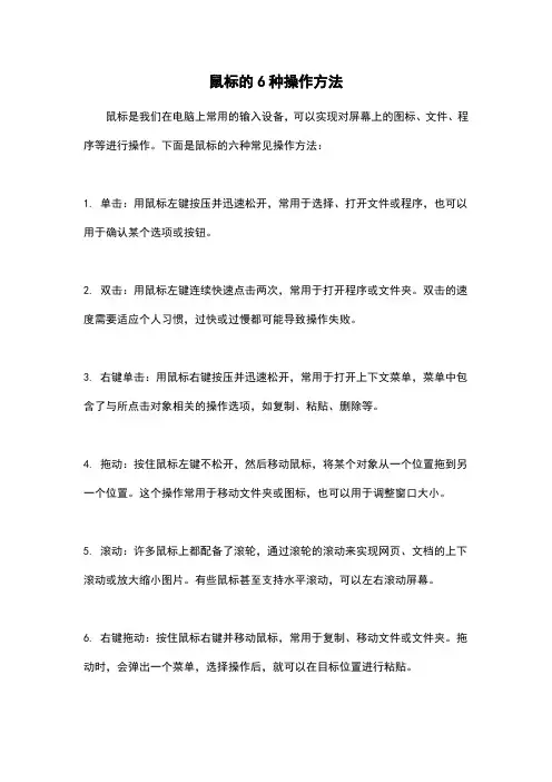 鼠标的6种操作方法