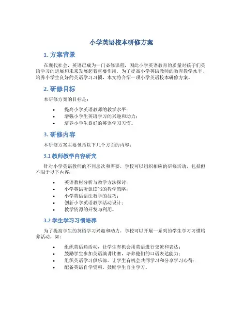 小学英语校本研修方案