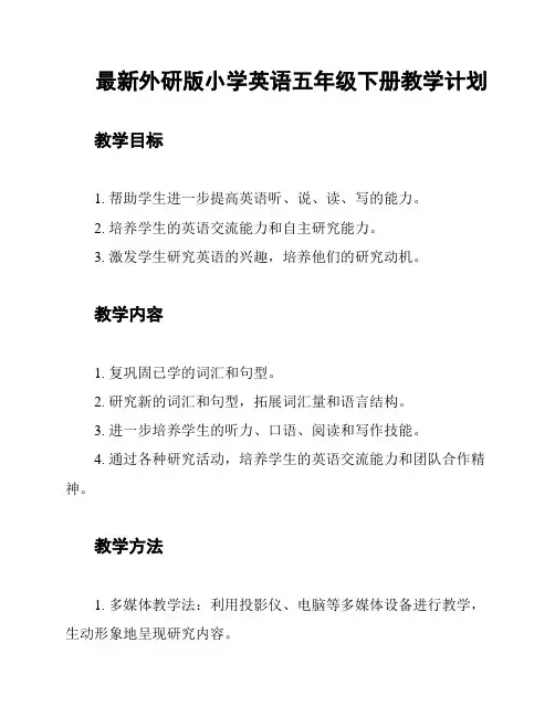 最新外研版小学英语五年级下册教学计划