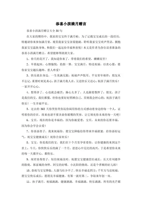 恭喜小孩满月赠言