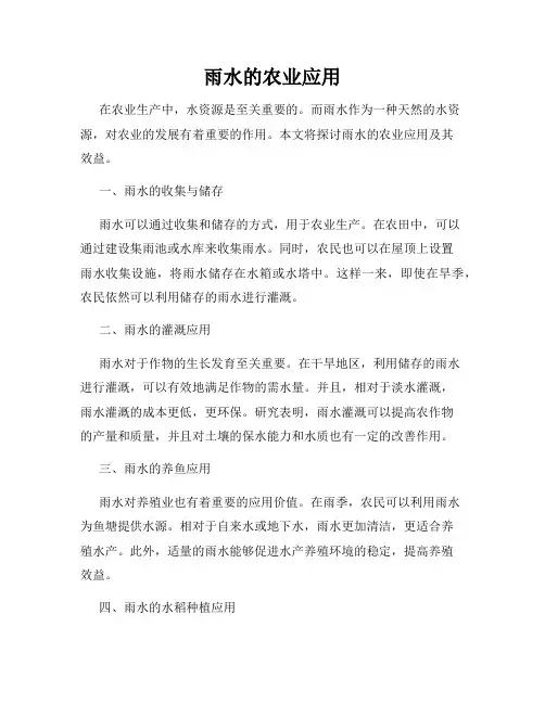 雨水的农业应用