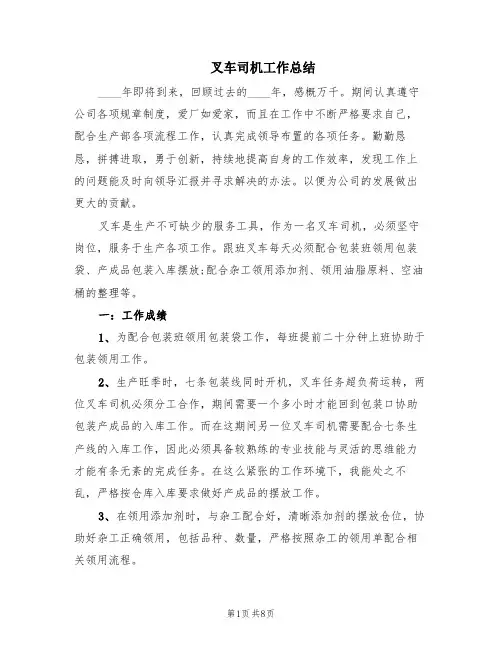 叉车司机工作总结(4篇)