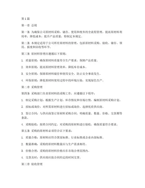 原材料全流程管理规定(3篇)