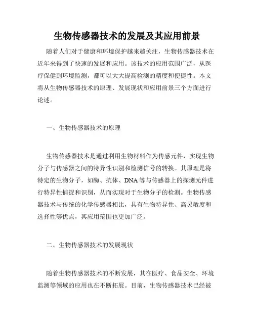 生物传感器技术的发展及其应用前景