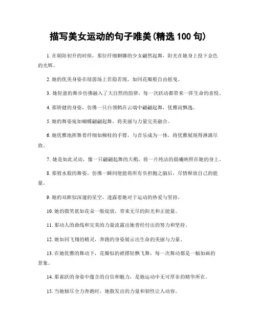 描写美女运动的句子唯美(精选100句)