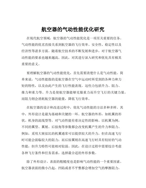 航空器的气动性能优化研究