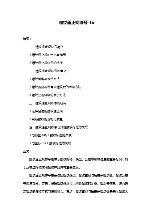 螺纹通止规符号 tb