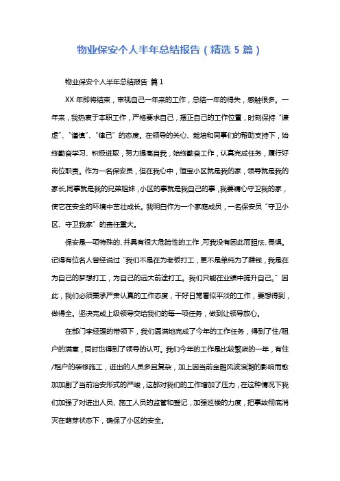 物业保安个人半年总结报告(精选5篇)