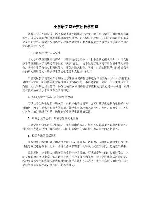 小学语文口语交际教学初探
