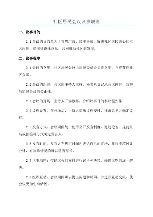 社区居民会议议事规则