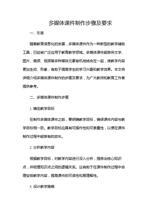 多媒体课件制作步骤及要求(多应用版)