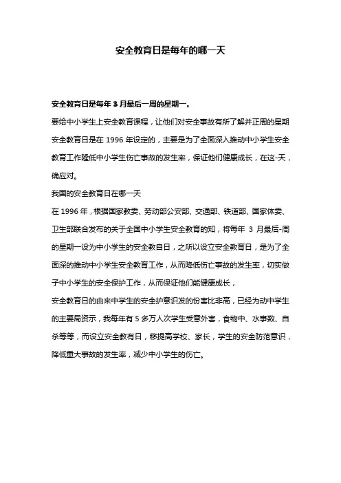 安全教育日是每年的哪一天
